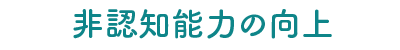 非認知能力の向上